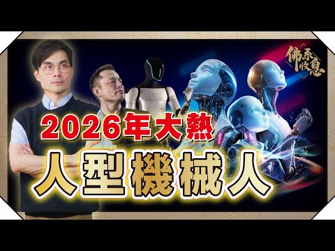 2026人型機械人爆發年，潛力ETF點揀？大贏家竟非品牌公司，Elon Musk賭上薪酬，押注機械人大時代【#佛系收息 #德兄】