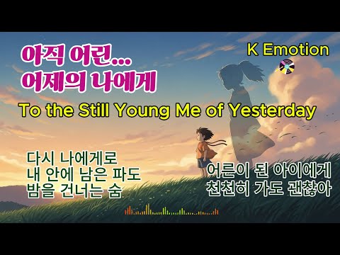 아직 어린 어제의 나에게 | To the Still Young Me of Yesterday | Emotional Korean Ballad Playlist