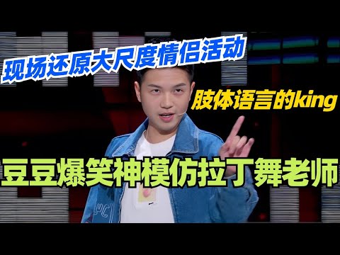 🤣豆豆:现场还原大尺度情侣活动?爆笑神模仿拉丁舞老师!不愧是肢体语言的king!#脱口秀 #脱口秀大会 #脱口秀和ta的朋友们 #综艺 #搞笑 #豆豆