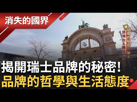一探瑞士著名工藝技術 最小卻最大功能化 瑞士刀的源起!  瑞士有11小鎮是"無車山城" 禁止燃油汽車進入 旅瑞臺人團結拚國民外交!｜李文儀主持｜【消失的國界完整版】20250621｜三立新聞台