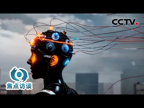聚焦脑机接口，看看在科技加持下“心想”如何走向“事成”？| CCTV「焦点访谈」20251227
