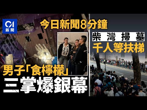 今日新聞｜外籍男疑「食檸檬」三掌打裂城巴大銀幕｜清明節掃墓逼爆柴灣新廈街｜01新聞｜食檸檬｜蓮香樓｜萬宜水庫｜蘭桂坊｜四川｜2025年4月4日 #hongkongnews