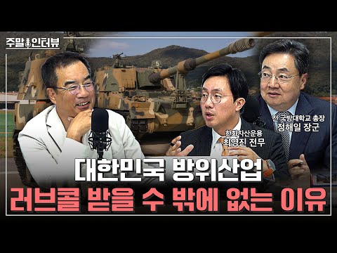 고품질 갓성비로 전 세계 방산시장을 홀린 대한민국의 무기체계 | 주말인터뷰 - 한화자산운용