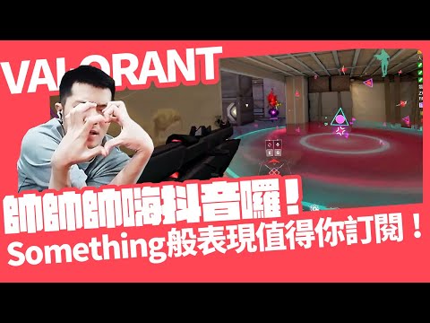 【AsSen 阿森】帥帥帥嗨抖音囉!這到底是什麼愛心手勢啦