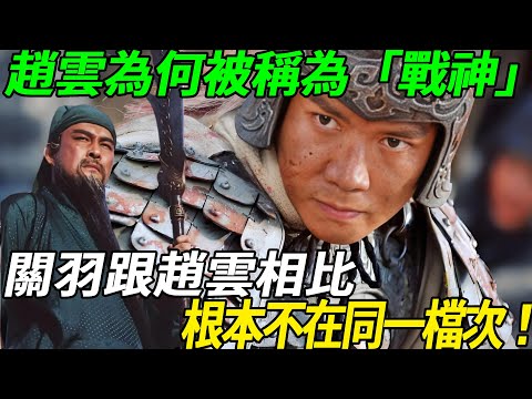 Why is Zhao Yun called ”God of War”? Guan Yu is not at the same level as Zhao Yun!