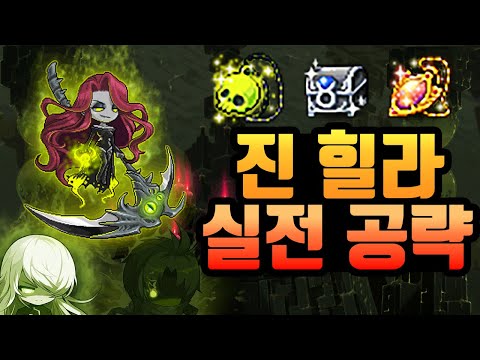 메이플스토리 진힐라 실전 공략