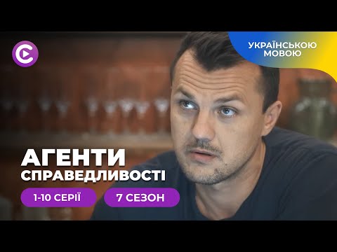 Культовий детектив “Агенти справедливості-7". 1-10 серії. Вони завжди доводять справу до кінця