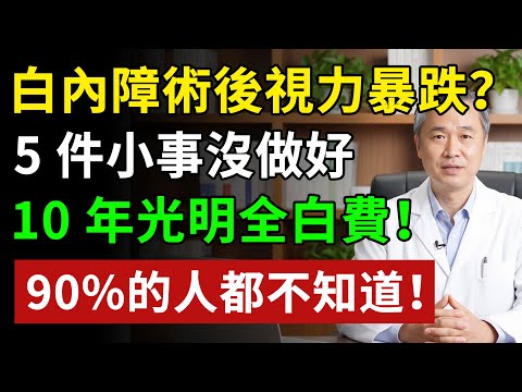 白內障手術後，視力為何又模糊？醫生警告：這5件事做錯，再貴的手術也白費！#健康知识#老年健康#健康飲食 #養老生活 #老年健康 #樂齡健康