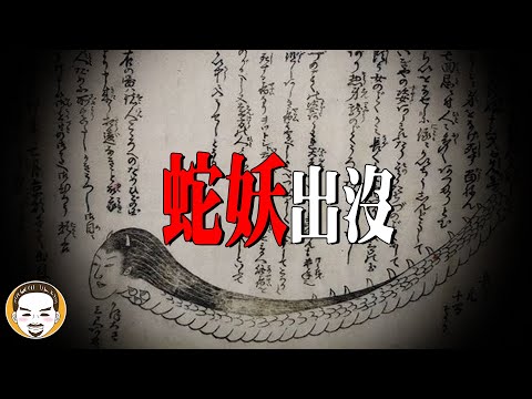 日本蛇妖出沒！絕對不能亂闖的禁地 | 老王說 | 鬼故事