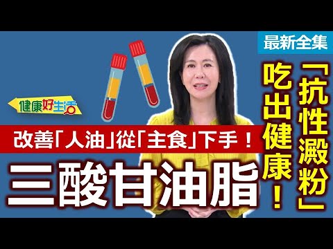 健康好生活  20250610  改善「人油」從「主食」下手！ 「抗性澱粉」吃出健康！