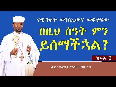 የጭንቀት መንስኤውና መፍትሄው || በዚህ ሰዓት ምን ይሰማችኋል?  || ክፍል 2 ||  ሊቀ ማእምራን መምህር ዘበነ ለማ