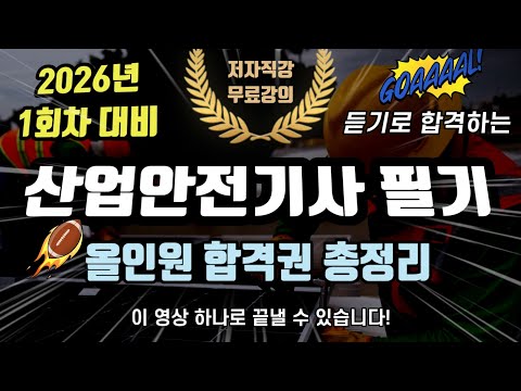 2026년 1회차 대비⭐️산업안전기사 필기⭐️올인원 합격권 총정리⭐️6시간 연속재생⭐️영상 하나로 끝내자🔥