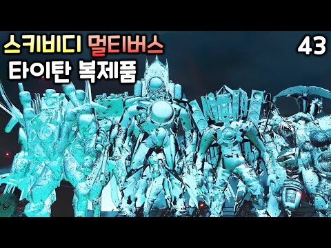 스키비디 멀티버스 43화 '타이탄 복제품'