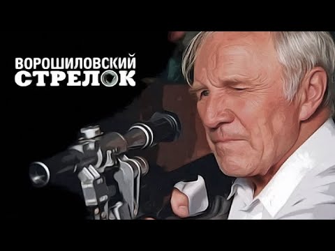 ВОРОШИЛОВСКИЙ СТРЕЛОК I КРИМИНАЛЬНАЯ драмаI Смотреть ФИЛЬМ онлайн бесплатно