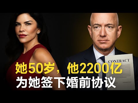桑切斯情绪操盘，如何征服世界首富？贝佐斯婚前协议曝光：女人50一枝花？#桑切斯 #贝佐斯,#女性魅力,#婚前协议,#中年女性 #LaurenSanchez,#JeffBezos,