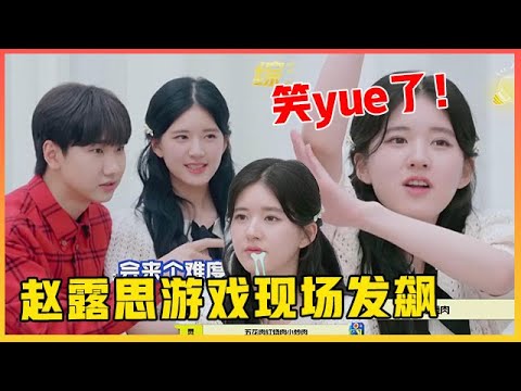 🥂赵露思玩默契游戏现场发飙，何炅笑翻被追这打，最后被红烧肉治愈了！《拜托了冰箱轰趴季》