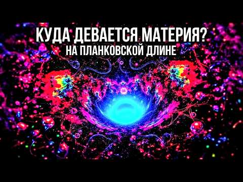 Куда Девается Материя на Планковской Длине? Граница Пространства и Физического Смысла