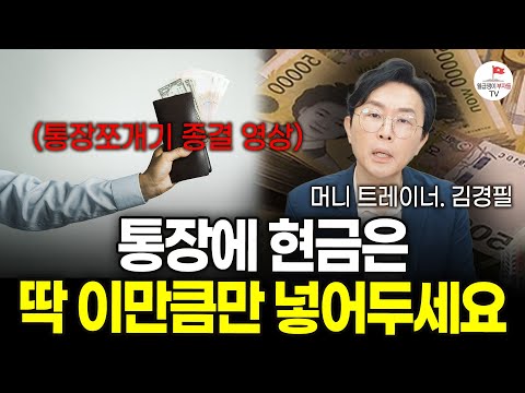 "월급 받으면 바로 여기로 송금하세요" 월 250으로 부자될 수 있습니다 (김경필 재테크 머니트레이너)