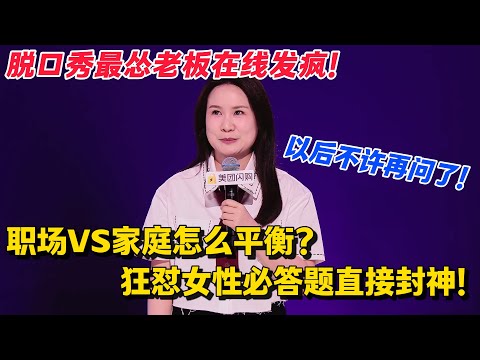 脱口秀最怂老板在线发疯！女性怎么平衡家庭和职场？步惊云女王发言slay全场！以后不许再问了！#脱口秀 #综艺 #脱口秀和Ta的朋友们 第二季 #搞笑 #脱口秀和Ta的朋友们s2