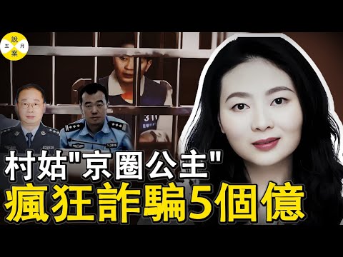 何清帆 四川村姑搖身一變成了京圈公主在雲南官場呼風喚雨瞬間搞來5億多的工程兩個公安局長為氣折腰#何清帆#詐騙案#京圈公主詐騙#高智商犯罪#真實紀錄