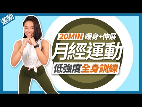 20分鐘 月經運動|低強度全身運動|輕鬆無器材無彈跳