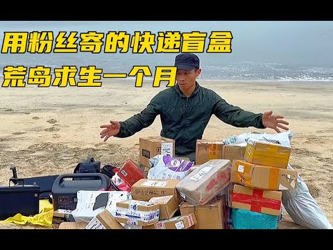 靠粉絲盲盒荒島求生！36個神秘包裹撐過一個月「這不可能吧！」