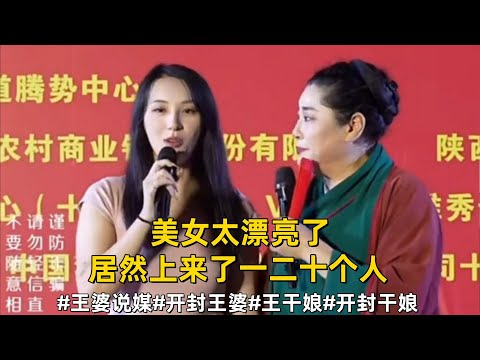 美女太漂亮了，居然上来了一二十个人#王婆说媒#开封王婆#开封王婆太有梗了#王干娘#开封干娘