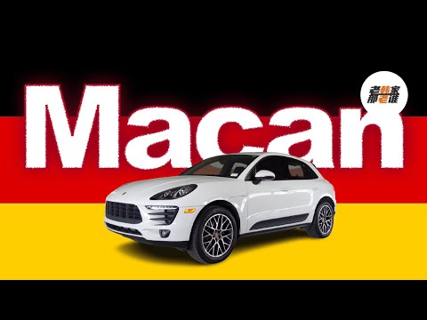 Porsche Macan 保时捷家族的小可爱 老韩出品