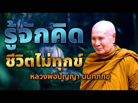 รู้จักคิดชีวิตไม่ทุกข์ - หลวงพ่อปัญญา นันทภิกขุ