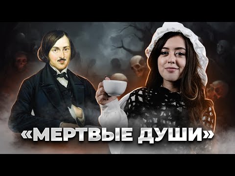 «Мёртвые души» Гоголя: краткий пересказ для ЕГЭ по литературе | Умскул