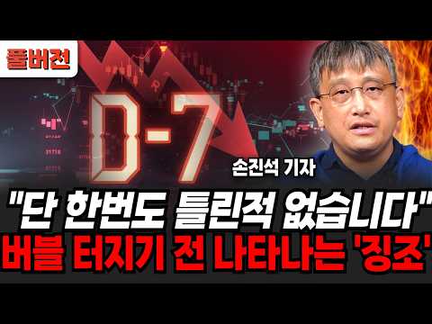 단 한번도 틀린적 없었다, 버블 터지기 전 나타나는 "징조" (손진석 기자 / 풀버전)