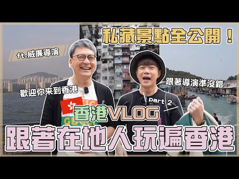 VLOG | 跟著在地人玩遍香港！必吃必訪的景點全公開 | 觀光客居然很少來這裡？！就連吃飯也能遇到陳奕迅？！#香港 #旅遊 #在地人 #景點 #推薦 #vlog #hongkong #travel