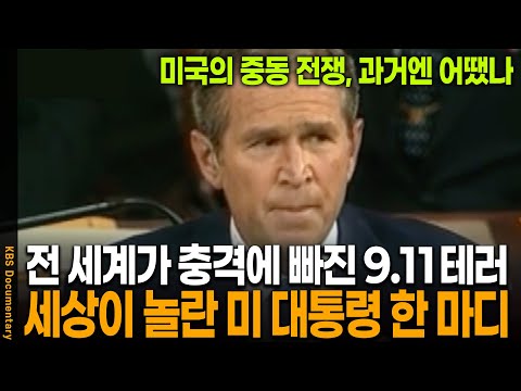 Why George W. Bush's words shocked the world immediately after 9/11 | KBS 20211010
