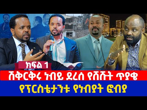 ሽቅርቅሩ ነብይ ደረሰ  የሸሹት ጥያቄ | የፕርስቴታንቱ የነብያት ፎብያ | ክፍል 1