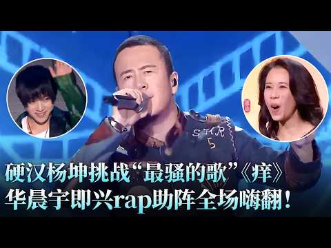 中国最硬的男人唱中国最“骚”的歌!#华晨宇 即兴rap助阵,#杨坤 《痒》颠覆原唱,磁性嗓音酥酥麻麻,听完浑身痒痒!#刘琪 #天籁之战1 精华版 clip
