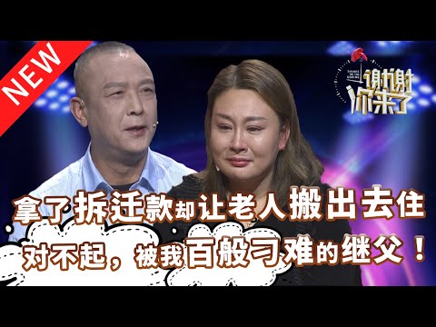 【NEW】谢谢你来了20220317：拿了拆迁款却让老两口搬出去住，女儿悔恨，对不起，被我百般刁难的继父！