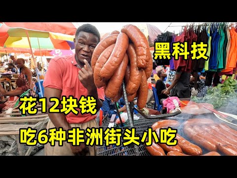花12块钱吃6种非洲街头小吃，挑战黑科技烤香肠，解锁汉堡新吃法