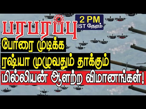 போரை முடிக்க ரஷ்யா முழுவதும் தாக்கும் மில்லியன் ஆளற்ற விமானங்கள்! | Defense news in Tamil YouTube