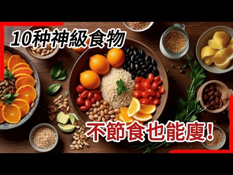 这10种「越吃越健康」的食物，你家冰箱可能早就有！#健康饮食 #超级食物 #2025健康清单 #减脂增肌 #血脂控制 #长寿饮食 #吃出健康 #营养科普 #日常好好吃 #健康生活