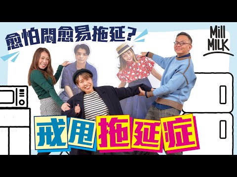 #MM｜邊種性格最容易有拖延症？愈怕悶愈易？Chucky自爆因拖延症欠交上網費及水費 心理學家教你3個方法改善拖延困境 Sam竟然話拖延症都有好處？｜#Pantry有嘢斟