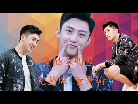 黃景瑜(Huang Jing Yu) - 優酷全明星(YouKu All Star) 完整版(繁體字幕/英文字幕) - 2016-06-13