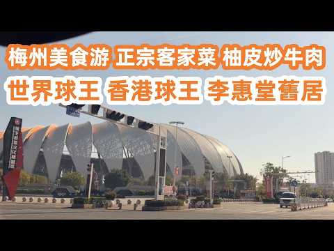 梅州美食游！正宗客家菜！柚皮炒牛肉68元！客家豆腐38！香港球王！世界球王！二十世紀最傑出的華人！參觀李惠堂舊居！傳奇人物！開車4小時！廣東美食Vlog！美食旅遊攻略！Canton Food Tour