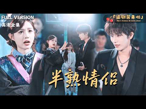 [MULTI SUB]《半熟情侣》🍒为拿悬赏金，童颜拼命追求高冷太子爷，却因一句“空耳”坚信他喜欢男人！#最火短剧推荐#短剧全集