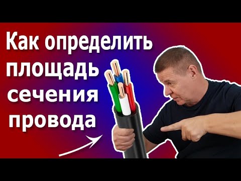 Как определить площадь сечения провода. Выбор провода или кабеля в зависимости от нагрузки.