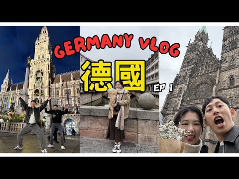 『歐洲德國🇩🇪EP1』首次歐洲行-德國|聖誕節必來紐倫堡聖母堂聖誕市集廣場|慕尼黑市政廳|紐倫堡城堡|羅騰堡市政廣場|傳統德式豬腳|萊茵河遊船|BMW World|慕尼黑皇家啤酒屋|敲洗Chlesea