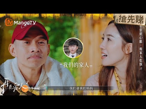 車崇健心願竟係李施嬅煮飯俾全家食？相處八年唔知佢鍾意食咩菜 李維嘉吳昕聽到震驚晒！ | 再見愛人5 See You Again S5 | MangoTV HK