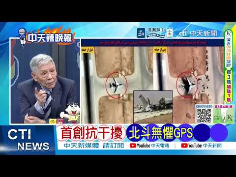 [Daily Must-Read] First-of-its-kind anti-jamming technology: BeiDou fears no GPS | Iran trembles ...