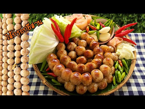 Isan Sausage, Mini Rice Sausages: Easy to make, clean, safe, and inexpensive | Auntie Nueng teach...