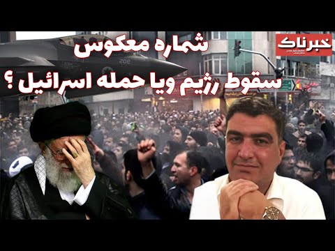 خبرناک | شماره معکوس ، سقوط رژیم ‌ویا حمله اسرائیل ؟