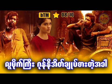 ဂုန်နီအိတ်ချုပ်စားတဲ့ လူမိုက်ကြီး ✪ Recap by BTM ✪ ဘီတီအမ် ✪